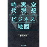 空想が実現する時代のビジネス地図 [単行本]