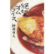 絶望オムライス [単行本]