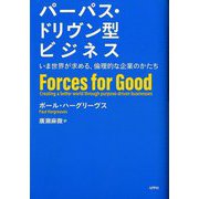 パーパス・ドリヴン型ビジネス―いま世界が求める、倫理的な企業のかたち [単行本]