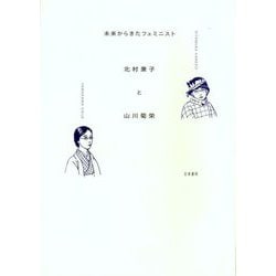 未来からきたフェミニスト北村兼子と山川菊栄 [単行本]