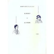 未来からきたフェミニスト北村兼子と山川菊栄 [単行本]