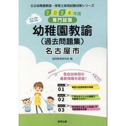 名古屋市の公立幼稚園教諭(過去問題集) 2024年度版－専門試験（公立幼稚園教諭・保育士採用試験対策シリーズ） [全集叢書]