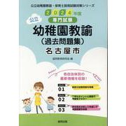 名古屋市の公立幼稚園教諭(過去問題集) 2024年度版－専門試験（公立幼稚園教諭・保育士採用試験対策シリーズ） [全集叢書]
