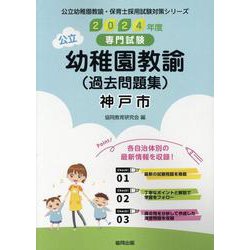 神戸市の公立幼稚園教諭(過去問題集) 2024年度版－専門試験（公立幼稚園教諭・保育士採用試験対策シリーズ） [全集叢書]