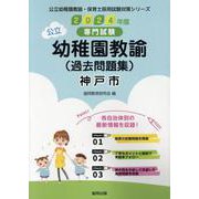 神戸市の公立幼稚園教諭(過去問題集) 2024年度版－専門試験（公立幼稚園教諭・保育士採用試験対策シリーズ） [全集叢書]