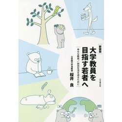 大学教員を目指す若者へ―幸せな教員/研究生活を送るために 新装版 [単行本]
