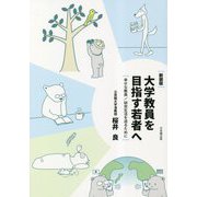 大学教員を目指す若者へ―幸せな教員/研究生活を送るために 新装版 [単行本]