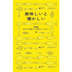 ヨドバシ.com - 美味しいと懐かしい(随筆集あなたの暮らしを教えてください〈4〉) [単行本] 通販【全品無料配達】