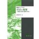 司法と福祉－対象者主体の支援のために(福祉ライブラリ) [単行本]