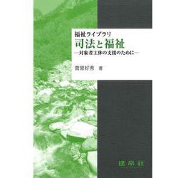 司法と福祉－対象者主体の支援のために(福祉ライブラリ) [単行本]