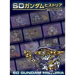 ヨドバシ.com - SDガンダムヒストリア SDガンダム外伝編―SD GUNDAM