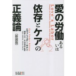 愛の労働あるいは依存とケアの正義論 新装版 [単行本]
