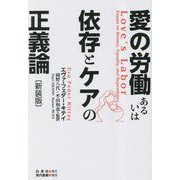愛の労働あるいは依存とケアの正義論 新装版 [単行本]