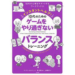 インスタントヘルプ！　10代のための　ゲームをやり過ぎないバランストレーニング－日常生活とゲームをじょうずにコントロールするワーク(10代の心理をサポートするワークブック<5>) [単行本]