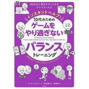 インスタントヘルプ！　10代のための　ゲームをやり過ぎないバランストレーニング－日常生活とゲームをじょうずにコントロールするワーク(10代の心理をサポートするワークブック<5>) [単行本]