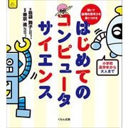 はじめてのコンピュータサイエンス―解いて論理的思考力を身につける(くもんこれからの学び) [単行本]