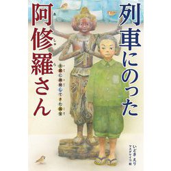 列車にのった阿修羅さん―土蔵に疎開してきた国宝 [単行本]