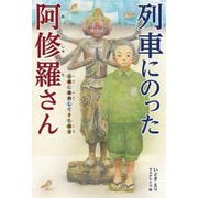 列車にのった阿修羅さん―土蔵に疎開してきた国宝 [単行本]