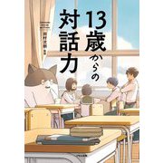 13歳からの対話力(くもんこれからの学び) [単行本]