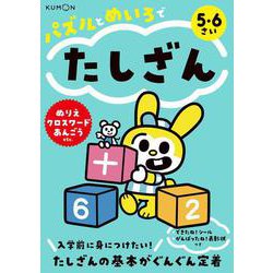 パズルとめいろでたしざん [単行本]