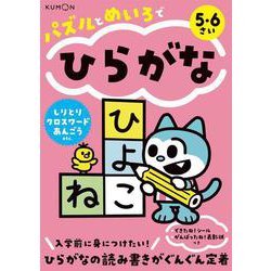 パズルとめいろでひらがな [全集叢書]