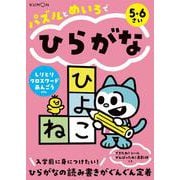 パズルとめいろでひらがな [全集叢書]