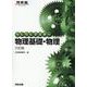 らくらくマスター　物理基礎・物理　六訂版 [全集叢書]