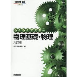 らくらくマスター　物理基礎・物理　六訂版 [全集叢書]