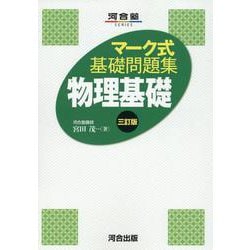 マーク式基礎問題集　物理基礎　三訂版 [全集叢書]