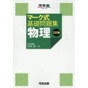マーク式基礎問題集　物理　三訂版 [全集叢書]