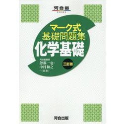 マーク式基礎問題集　化学基礎　三訂版 [全集叢書]