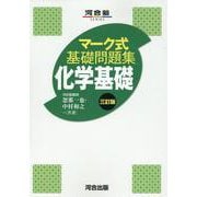 マーク式基礎問題集　化学基礎　三訂版 [全集叢書]