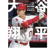 大谷翔平―二刀流メジャーリーガー誕生の軌跡(&books) [文庫]