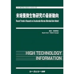 未培養微生物研究の最新動向(バイオテクノロジー) [単行本]