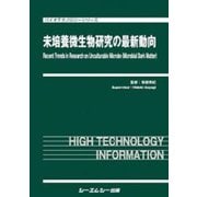 未培養微生物研究の最新動向(バイオテクノロジー) [単行本]