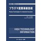 プラズマ産業革新技術(新材料・新素材) [単行本]