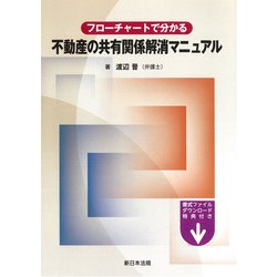 フローチャートで分かる　不動産の共有関係解消マニュアル [単行本]