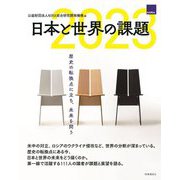 日本と世界の課題〈2023〉歴史の転換点に立ち、未来を問う [単行本]