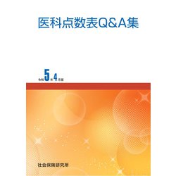 医科点数表Q&A集<令和5年4月版> 2版 [単行本]