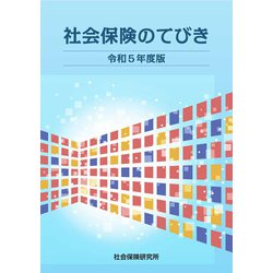 社会保険のてびき<令和5年度版> 65版 [単行本]