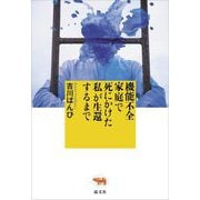 機能不全家庭で死にかけた私が生還するまで [単行本]
