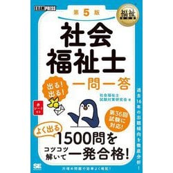 社会福祉士出る!出る!一問一答 第5版 (福祉教科書) [単行本]