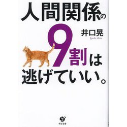 人間関係の9割は逃げていい。 [単行本]