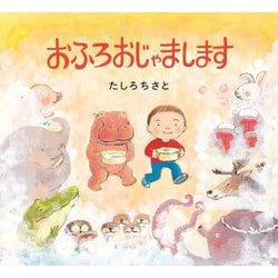 おふろおじゃまします [絵本]