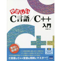 やさしいC言語/C++入門 [単行本]