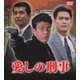 愛しの刑事 DVD-BOX [DVD]