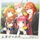 中野家の五つ子／五等分の未来 EP