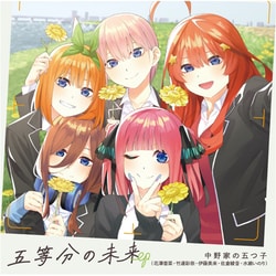 中野家の五つ子／五等分の未来 EP