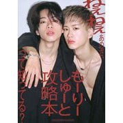 ねぇねぇあのさ、"もーりーしゅーと攻略本"って知ってる? [単行本]