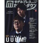 モデルプレスカウントダウンマガジン特別編集 1冊まるごとUUUM号（TVガイドMOOK） [ムックその他]